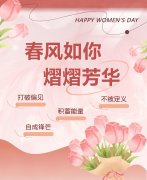 东风如你，熠熠青春|女神节欢乐！