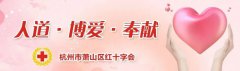 萧山2025人体器官和遗体（组织）捐献怀想留想活动进行