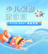 超值优惠 + 专业讲授，来【Elite Pool 精英泳馆】开启清冷成长之旅！